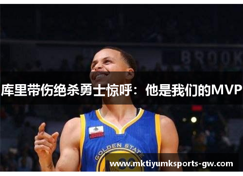 库里带伤绝杀勇士惊呼：他是我们的MVP