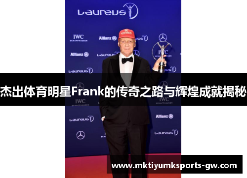 杰出体育明星Frank的传奇之路与辉煌成就揭秘