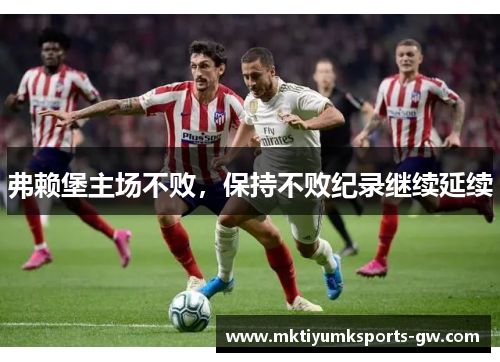 弗赖堡主场不败，保持不败纪录继续延续