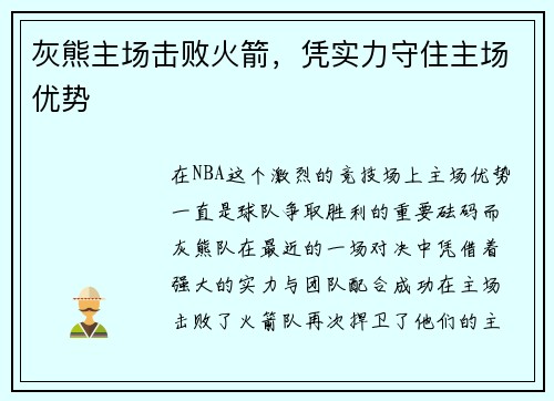 灰熊主场击败火箭，凭实力守住主场优势