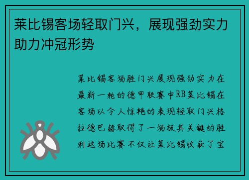 莱比锡客场轻取门兴，展现强劲实力助力冲冠形势