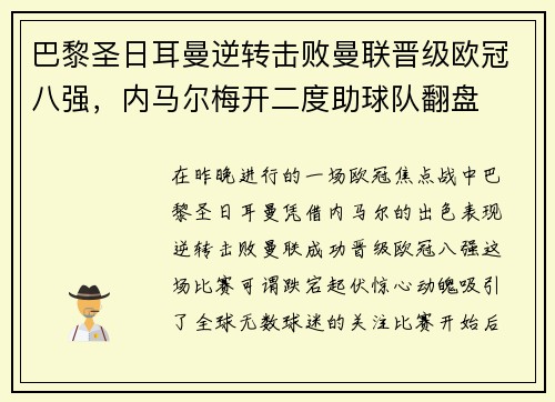 巴黎圣日耳曼逆转击败曼联晋级欧冠八强，内马尔梅开二度助球队翻盘