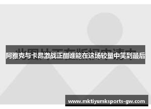 阿雅克与卡昂激战正酣谁能在这场较量中笑到最后